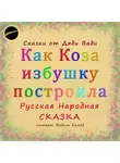 Русская Сказка - Как Коза избушку построила. Русская народная сказка.