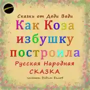 Постер книги Как Коза избушку построила. Русская народная сказка.