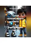 Наталья Первухина - Тайна исчезнувшего света в Электрикуме. Часть 1