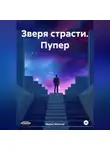 Марио Золотой - Зверя страсти. Пупер