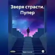 Постер книги Зверя страсти. Пупер