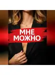 Виктория Вале - Мне Можно