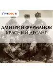 Дмитрий Фурманов - Красный десант