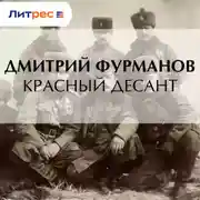 Постер книги Красный десант