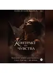 Олеся Олюшина - Контракт на чувства