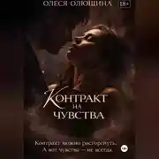 Постер книги Контракт на чувства