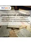 Иннокентий Анненский - Сочинения гр. А. К. Толстого как педагогический материал. Часть вторая. Эпические мотивы