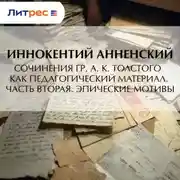 Постер книги Сочинения гр. А. К. Толстого как педагогический материал. Часть вторая. Эпические мотивы