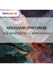 Аполлон Григорьев - Мое знакомство с Виталиным
