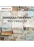 Зинаида Гиппиус - Что пишут?