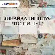 Постер книги Что пишут?