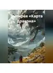 ЛЕВ ЭЙДОС - Эмпирея «КАРТА ДРАКОНА»