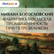 Постер книги Фабрично-заводская промышленность при Петре Великом