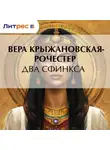 Вера Крыжановская-Рочестер - Два сфинкса