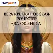Постер книги Два сфинкса