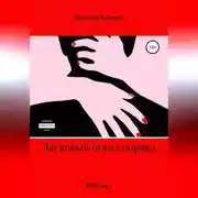 Постер книги Ласковый оскал порока