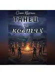 Ольга Кристалл - Танец на костях