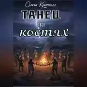 Постер книги Танец на костях