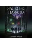 Евгений Фюжен - Залесье: Начало