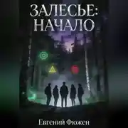 Постер книги Залесье: Начало