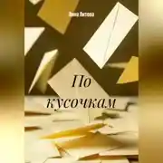 Постер книги По кусочкам