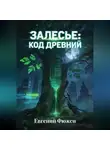 Евгений Фюжен - Залесье: Код Древний