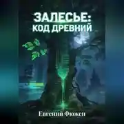 Постер книги Залесье: Код Древний