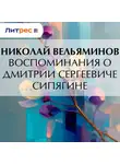 Николай Вельяминов - Воспоминания о Дмитрии Сергеевиче Сипягине