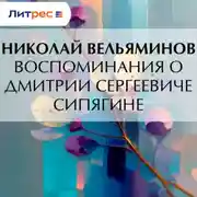 Постер книги Воспоминания о Дмитрии Сергеевиче Сипягине