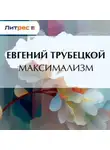 Евгений Трубецкой - Максимализм