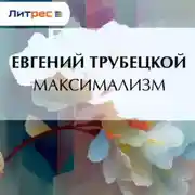 Постер книги Максимализм