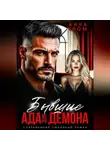 Анна Гром - Бывшие. Ада для Демона