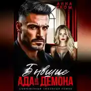 Постер книги Бывшие. Ада для Демона