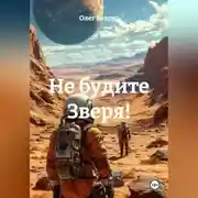 Постер книги Не будите Зверя!