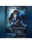Анна Сил - Попаданка в тело черной вдовы. Замуж не предлагать!