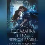 Постер книги Попаданка в тело черной вдовы. Замуж не предлагать!