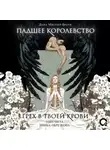 Дана Мюллер-Браун - Падшее королевство. Грех в твоей крови