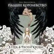 Постер книги Падшее королевство. Грех в твоей крови