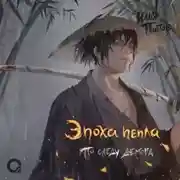 Постер книги Эпоха пепла. По следу демона