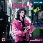 Постер книги Встретимся вчера