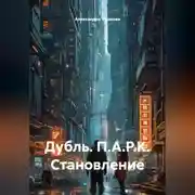 Постер книги Дубль. П. А. Р. К. Становление.