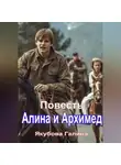 Галина Якубова - Повесть Алина и Архимед