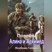 Постер книги Повесть Алина и Архимед