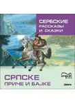 Автор Неизвестен - Сербские рассказы и сказки