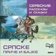 Постер книги Сербские рассказы и сказки