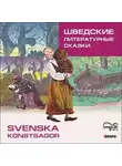 Автор Неизвестен - Шведские литературные сказки