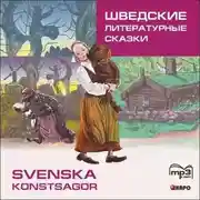Постер книги Шведские литературные сказки