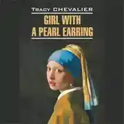 Постер книги Девушка с жемчужной сережкой / Girl With a Pearl Earring