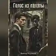 Постер книги Голос из палаты