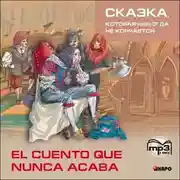 Постер книги Сказка, которая никогда не кончается. 2-е изд.